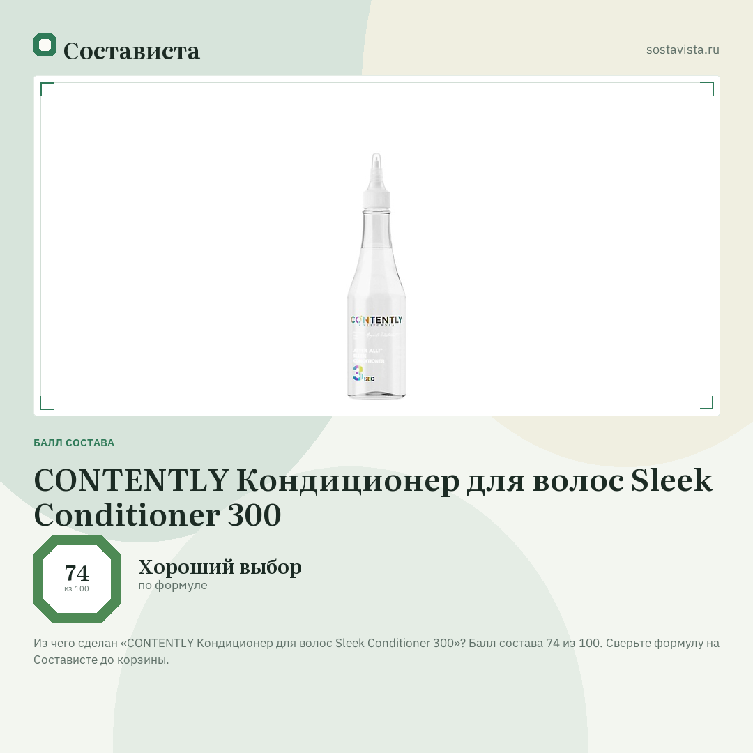 CONTENTLY Кондиционер для волос Sleek Conditioner 300: балл состава 74 из 100 — Состависта