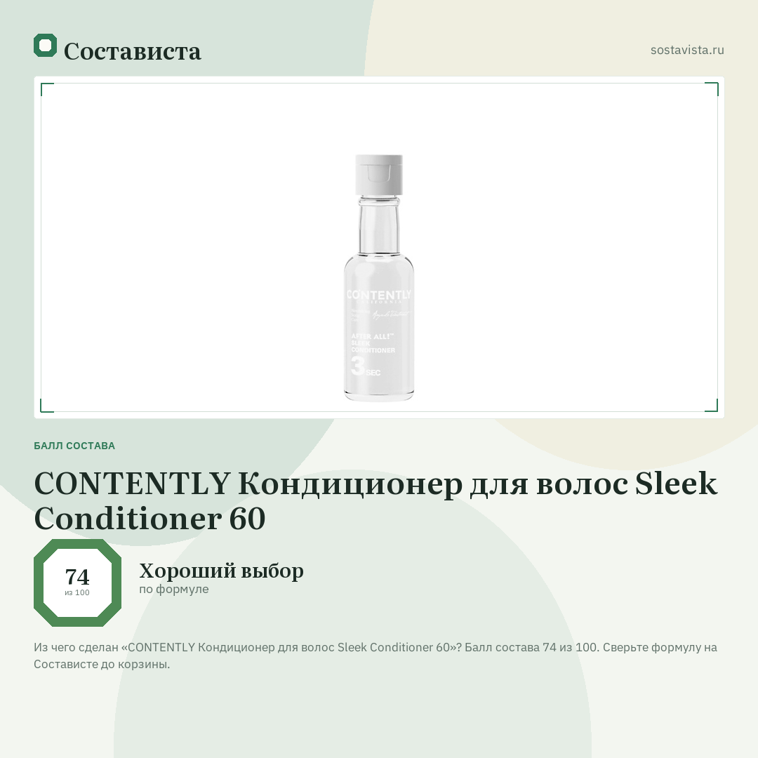 CONTENTLY Кондиционер для волос Sleek Conditioner 60: балл состава 74 из 100 — Состависта