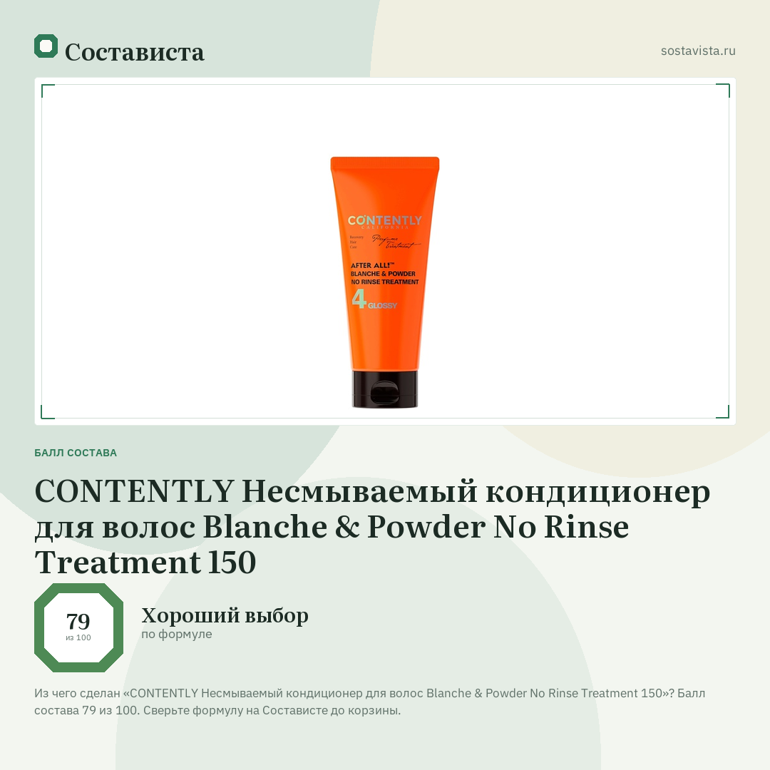 CONTENTLY Несмываемый кондиционер для волос Blanche & Powder No Rinse Treatment 150: балл состава 79 из 100 — Состависта