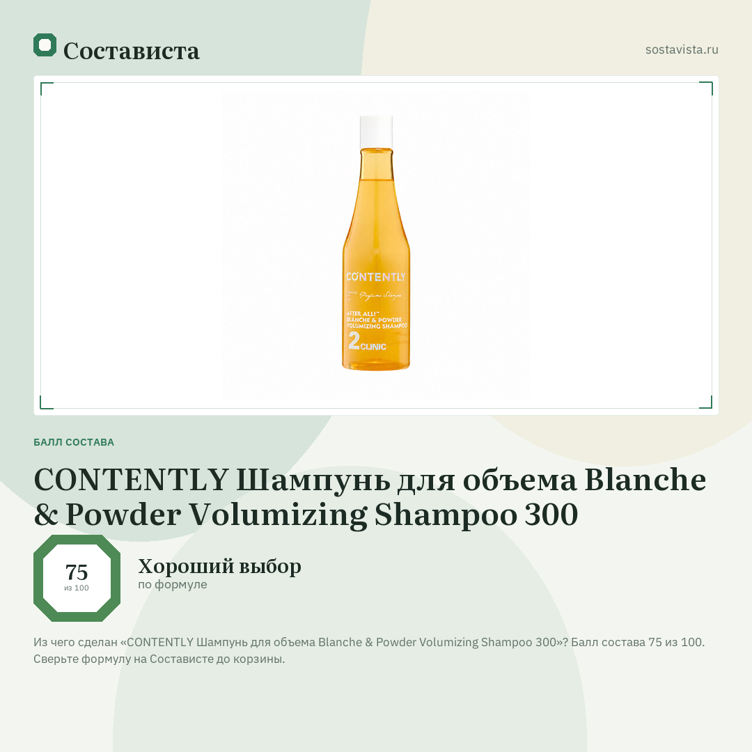 CONTENTLY Шампунь для объема Blanche & Powder Volumizing Shampoo 300: балл состава 75 из 100 — Состависта