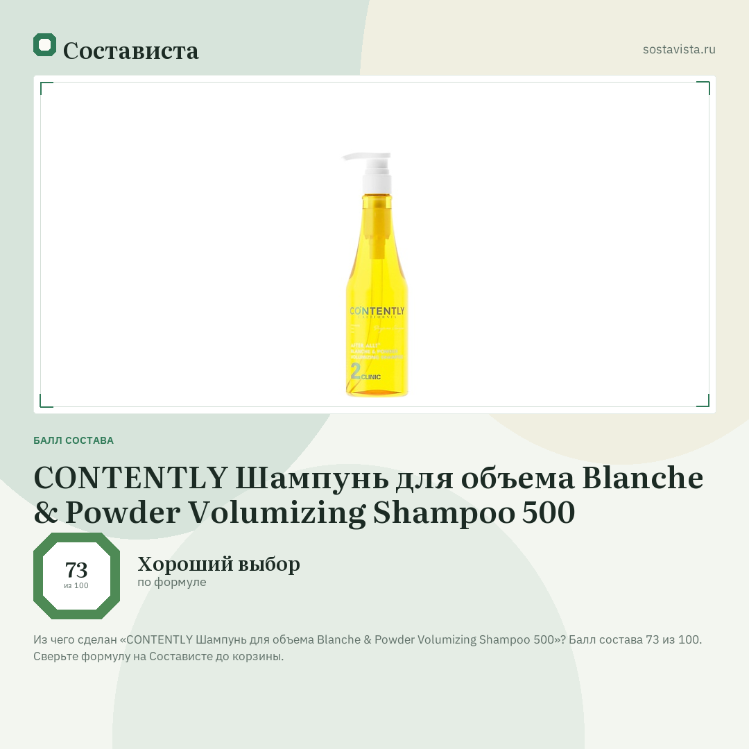 CONTENTLY Шампунь для объема Blanche & Powder Volumizing Shampoo 500: балл состава 73 из 100 — Состависта