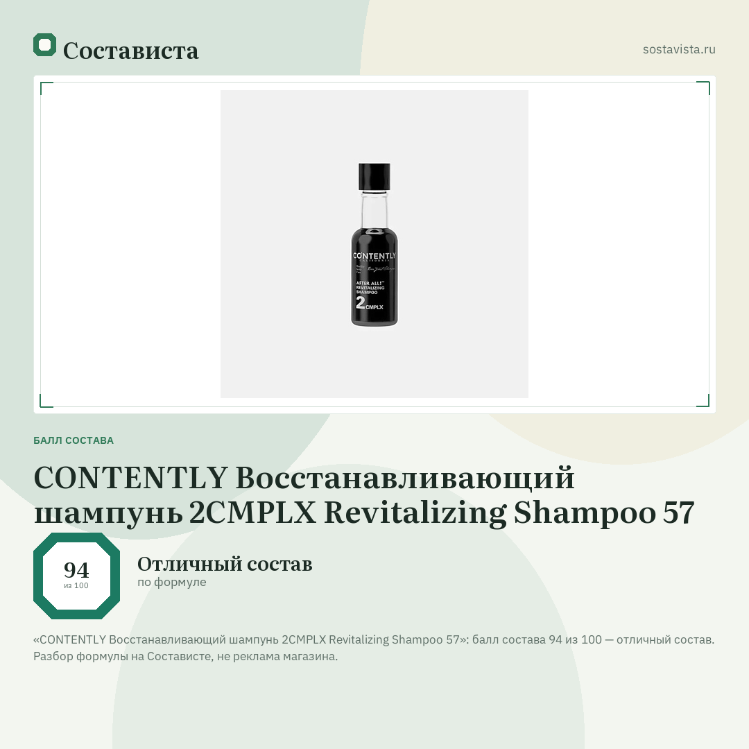 CONTENTLY Восстанавливающий шампунь 2CMPLX Revitalizing Shampoo 57: балл состава 94 из 100 — Состависта