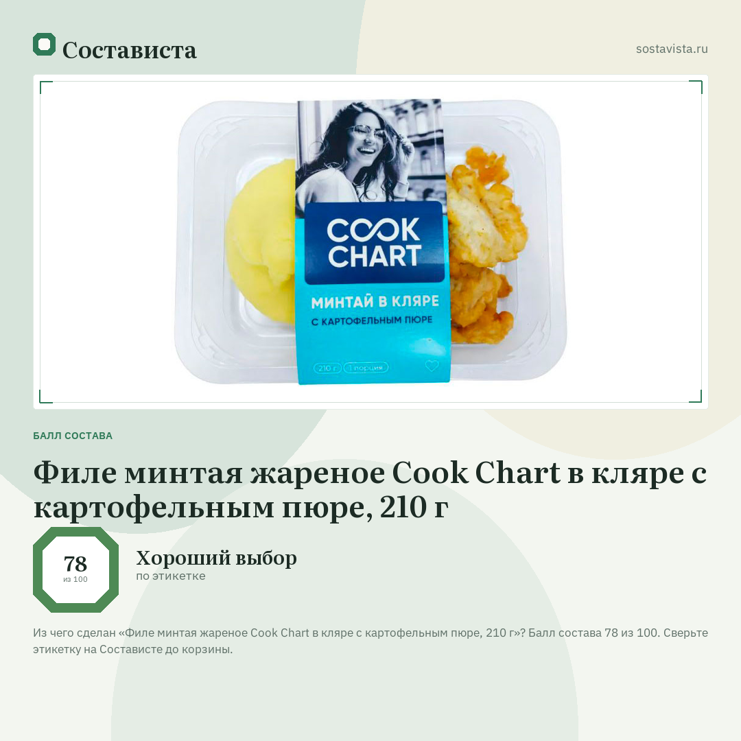 Филе минтая жареное Cook Chart в кляре с картофельным пюре, 210 г: балл состава 78 из 100 — Состависта