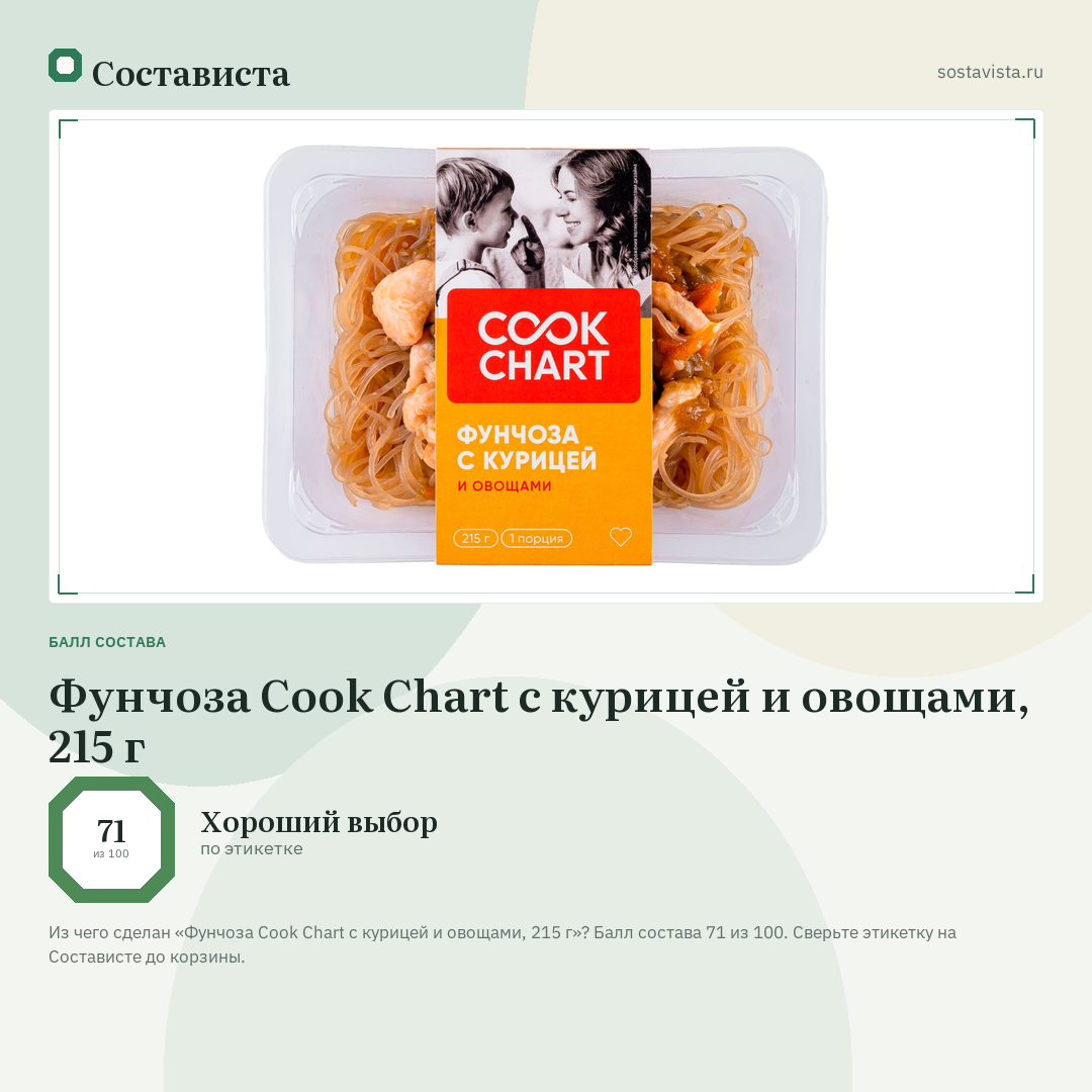 Фунчоза Cook Chart с курицей и овощами, 215 г: балл состава 71 из 100 — Состависта