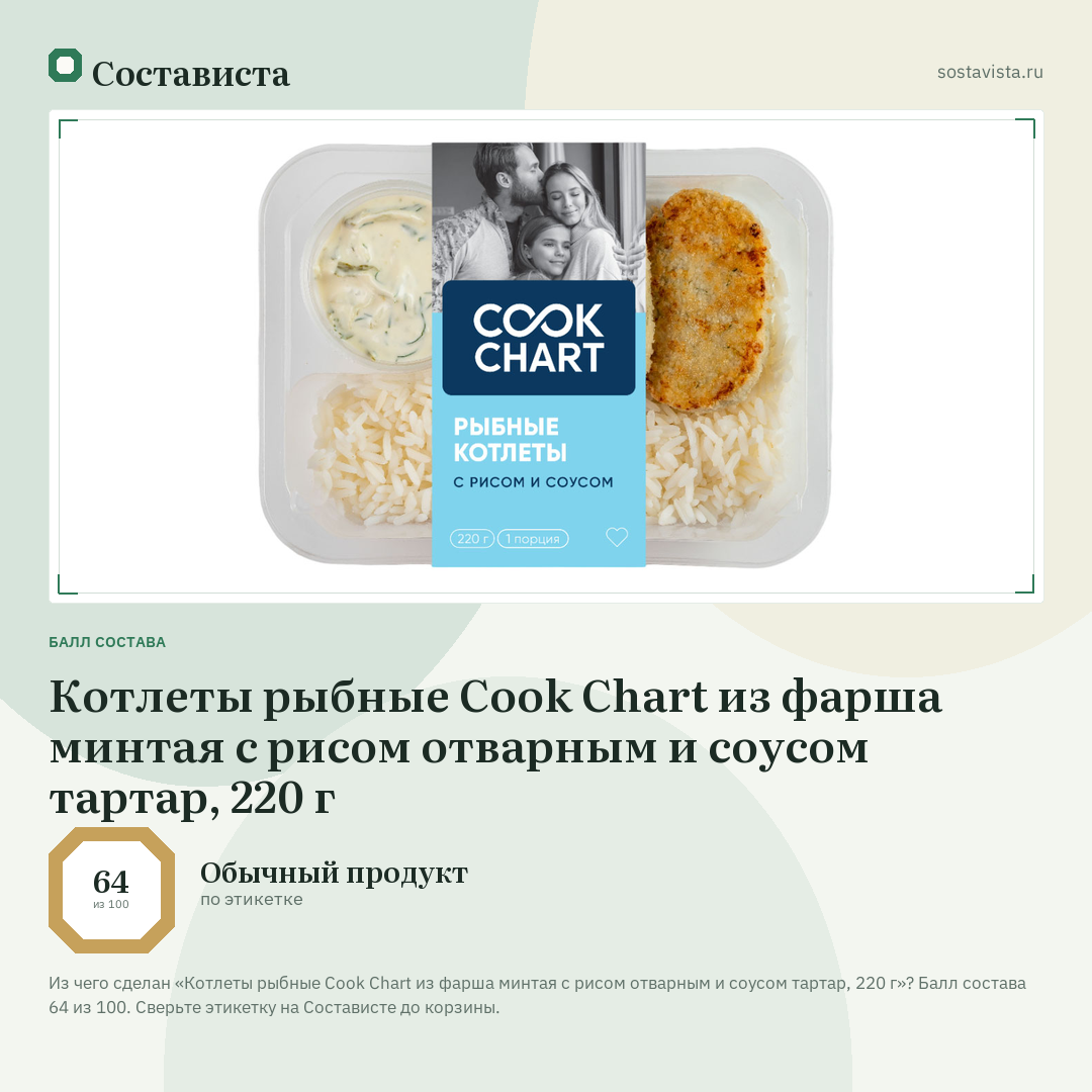 Котлеты рыбные Cook Chart из фарша минтая с рисом отварным и соусом тартар, 220 г: балл состава 64 из 100 — Состависта
