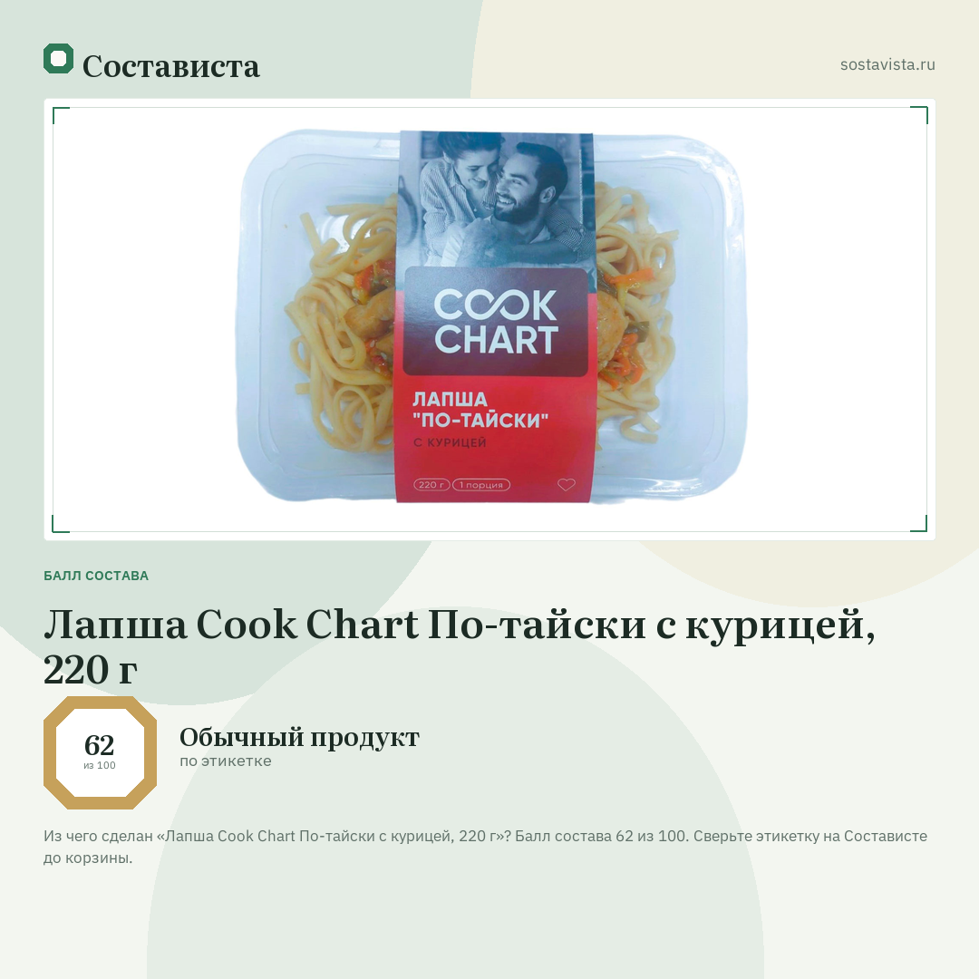 Лапша Cook Chart По-тайски с курицей, 220 г: балл состава 62 из 100 — Состависта