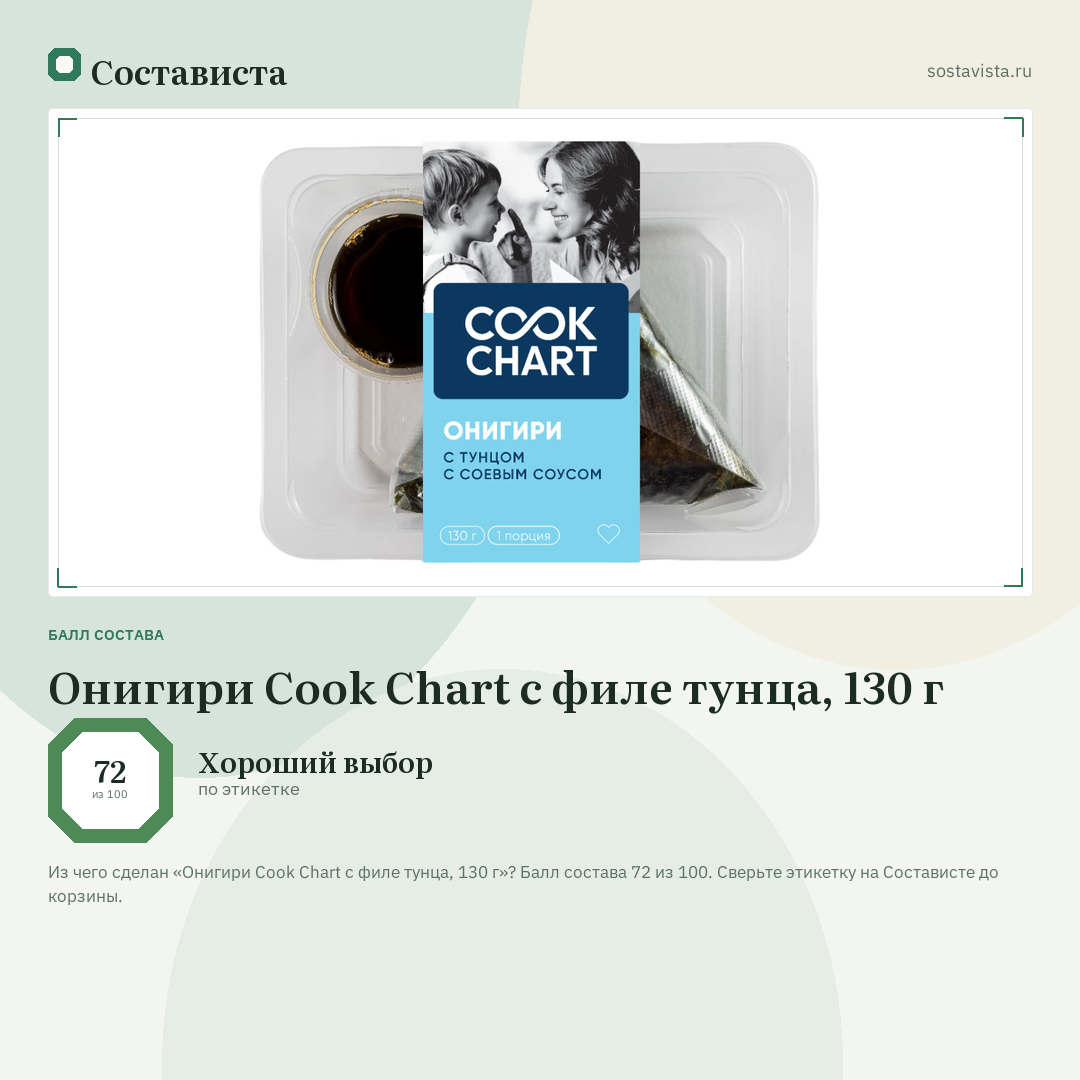 Онигири Cook Chart с филе тунца, 130 г: балл состава 72 из 100 — Состависта