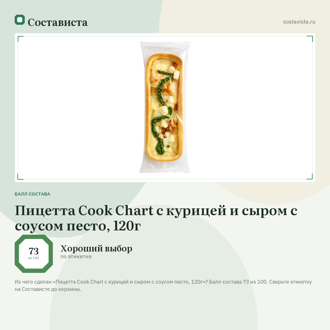 Пицетта Cook Chart с курицей и сыром с соусом песто, 120г: балл состава 73 из 100 — Состависта
