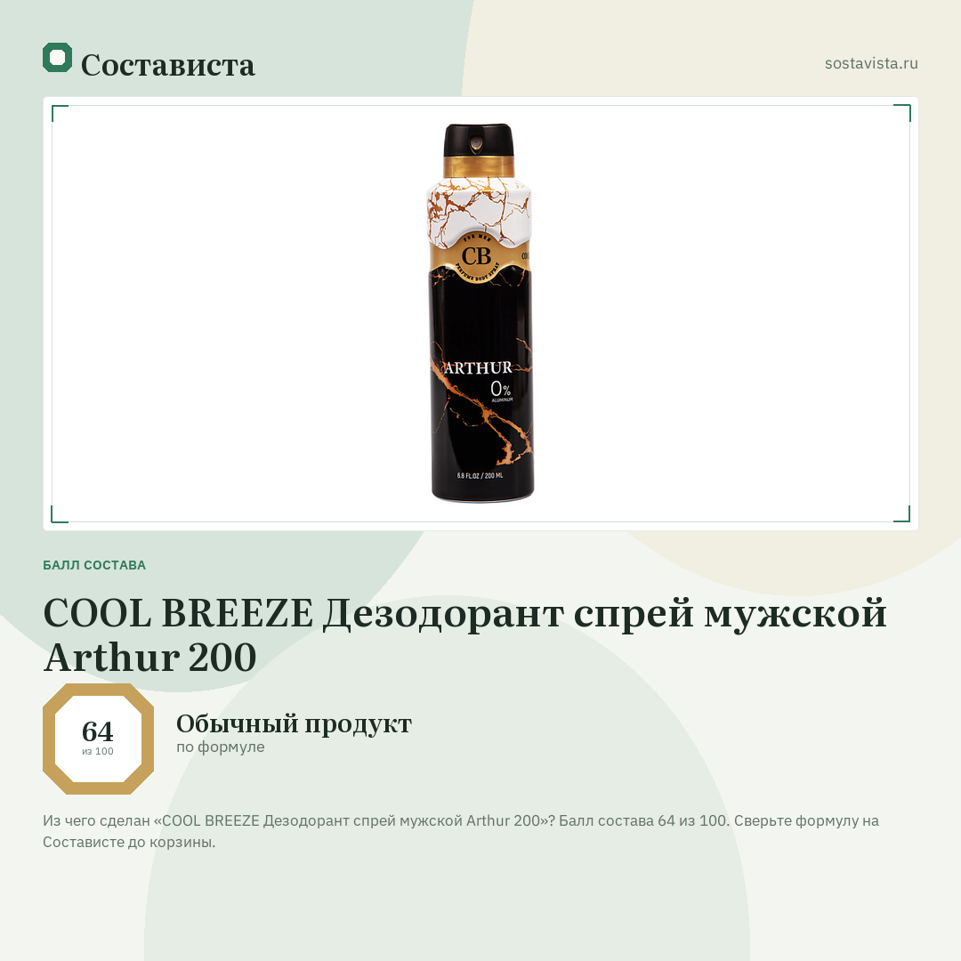 COOL BREEZE Дезодорант спрей мужской Arthur 200: балл состава 64 из 100 — Состависта
