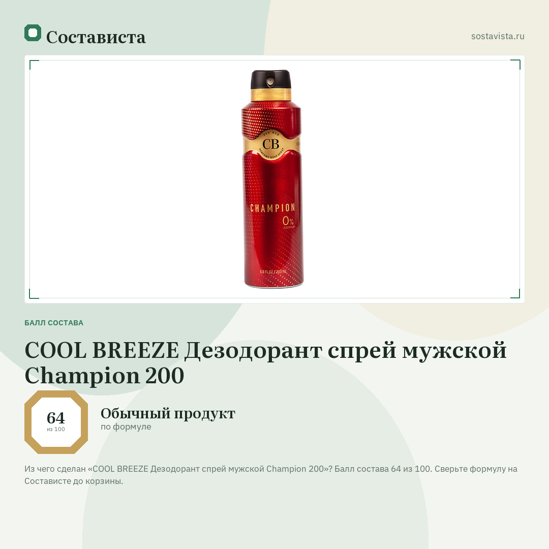 COOL BREEZE Дезодорант спрей мужской Champion 200: балл состава 64 из 100 — Состависта