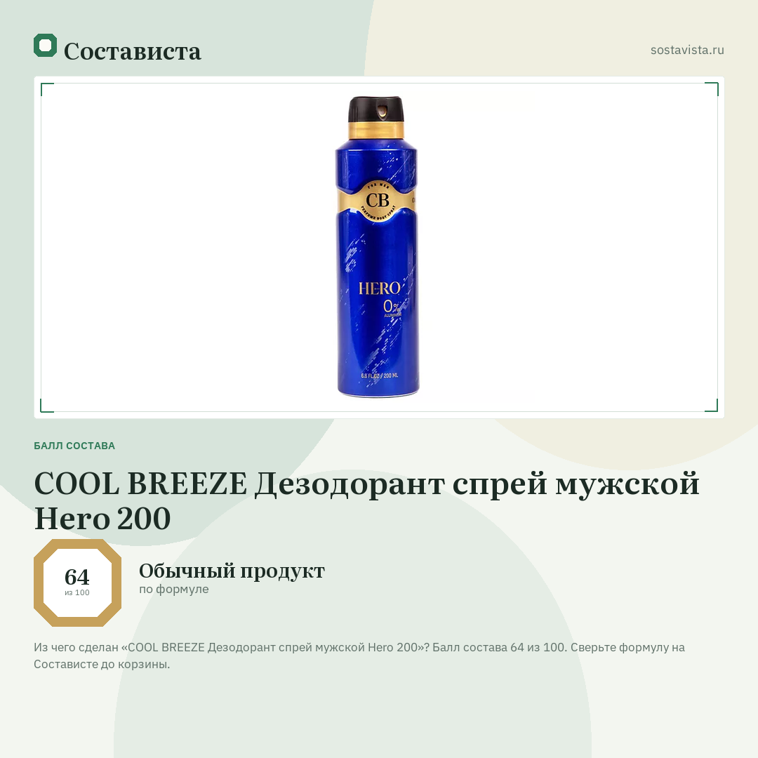COOL BREEZE Дезодорант спрей мужской Hero 200: балл состава 64 из 100 — Состависта