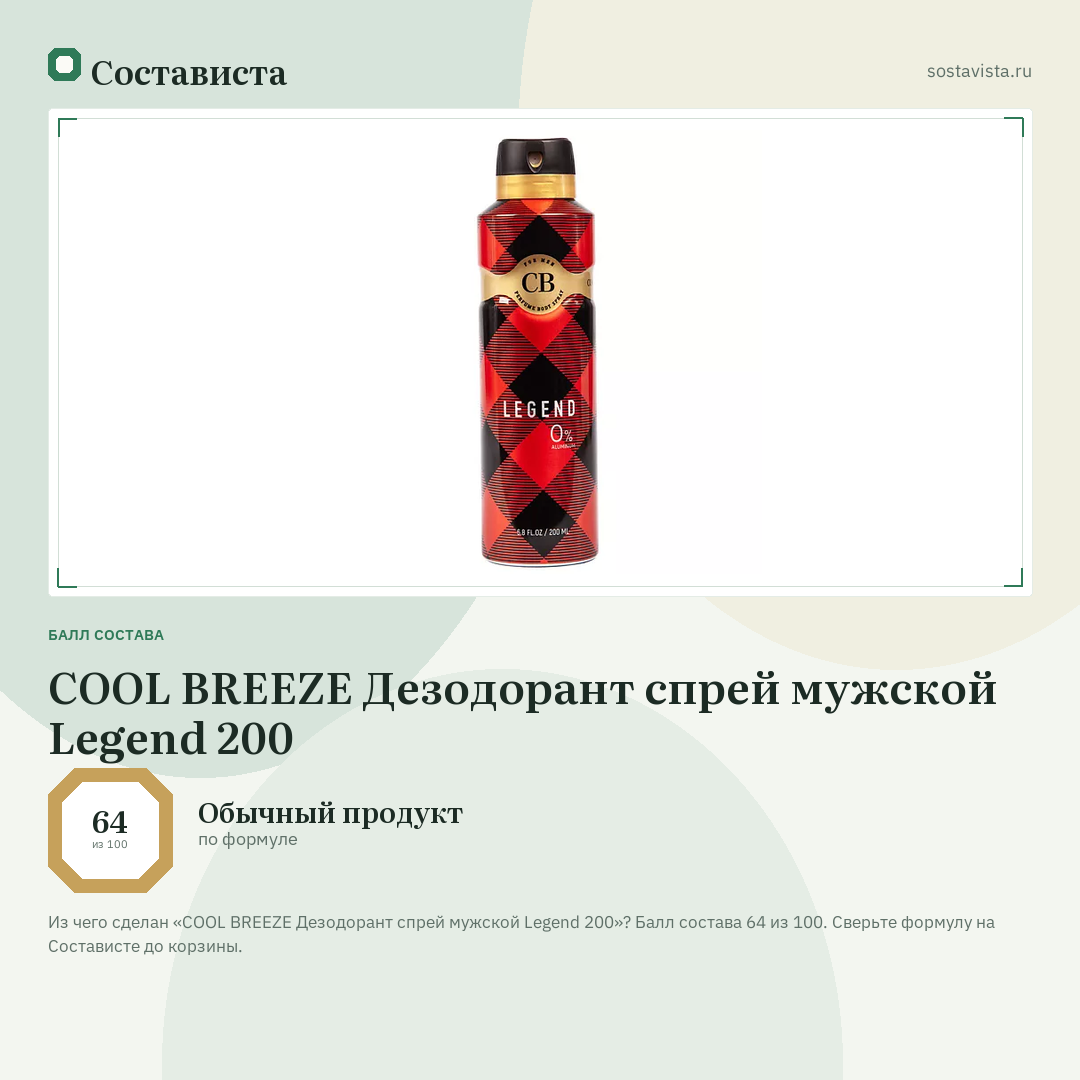 COOL BREEZE Дезодорант спрей мужской Legend 200: балл состава 64 из 100 — Состависта