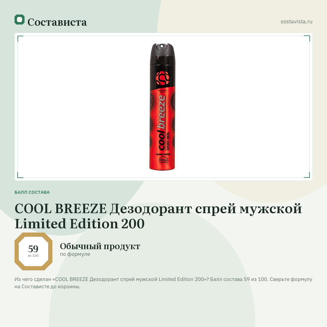 COOL BREEZE Дезодорант спрей мужской Limited Edition 200: балл состава 59 из 100 — Состависта