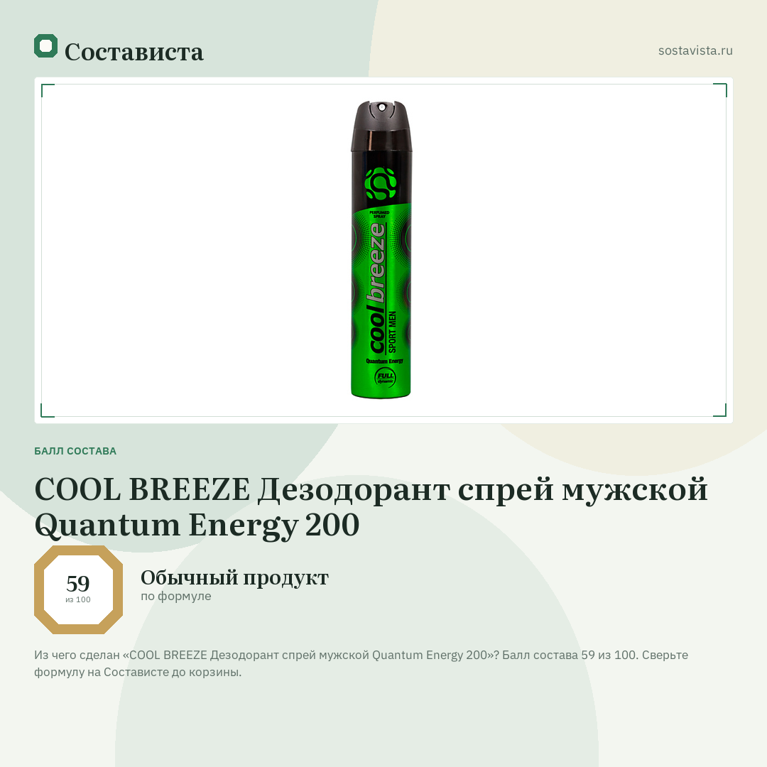 COOL BREEZE Дезодорант спрей мужской Quantum Energy 200: балл состава 59 из 100 — Состависта