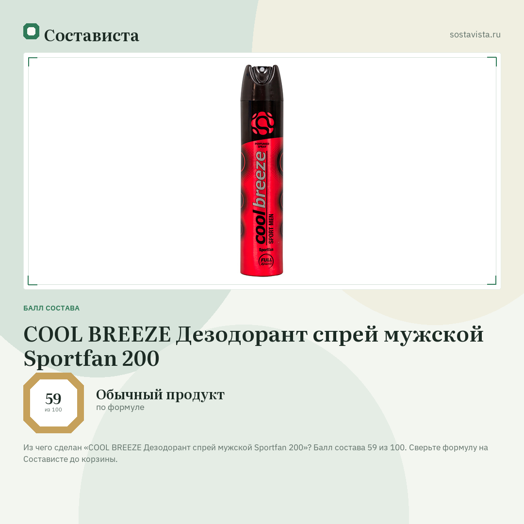 COOL BREEZE Дезодорант спрей мужской Sportfan 200: балл состава 59 из 100 — Состависта