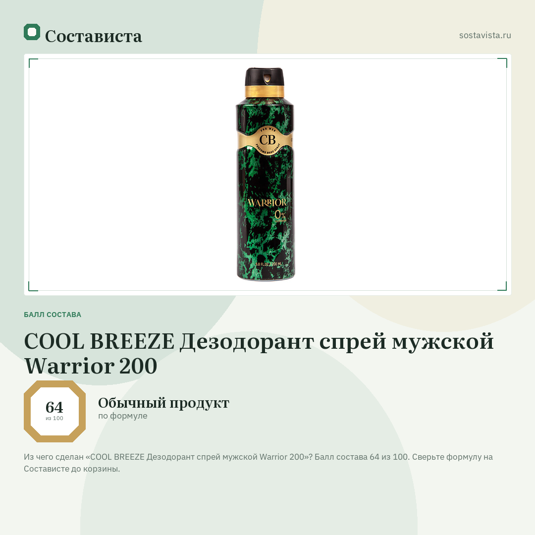 COOL BREEZE Дезодорант спрей мужской Warrior 200: балл состава 64 из 100 — Состависта