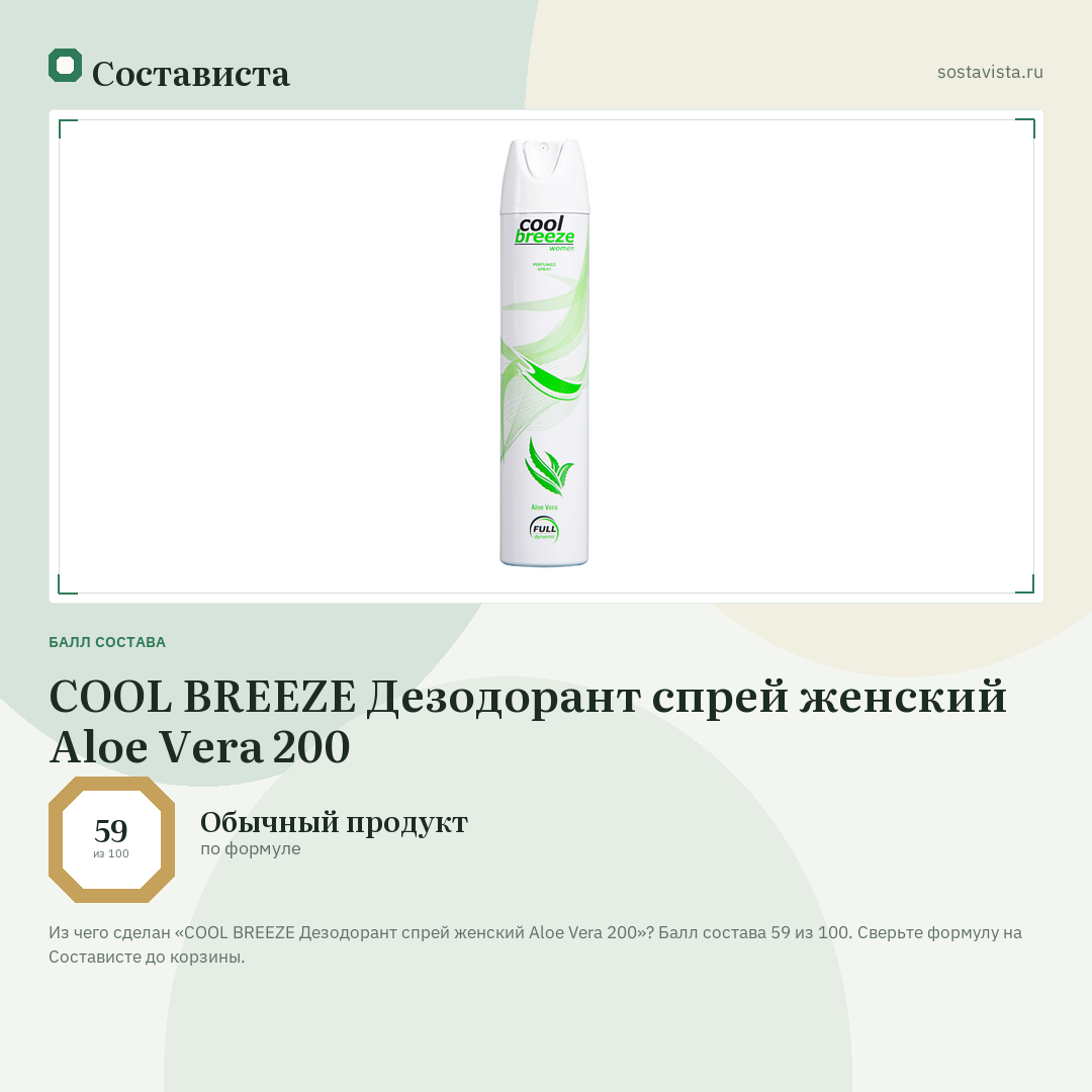 COOL BREEZE Дезодорант спрей женский Aloe Vera 200: балл состава 59 из 100 — Состависта