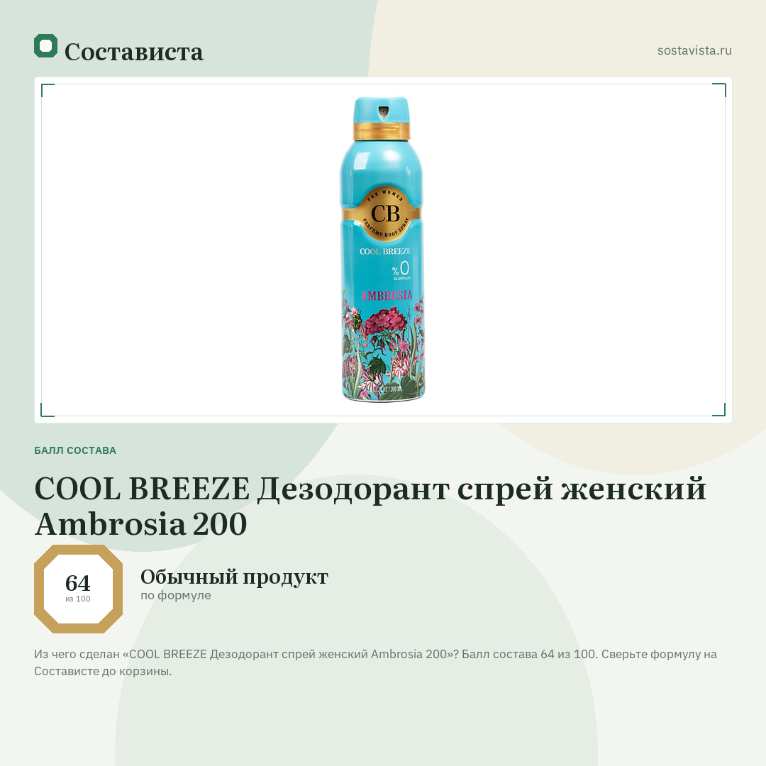 COOL BREEZE Дезодорант спрей женский Ambrosia 200: балл состава 64 из 100 — Состависта