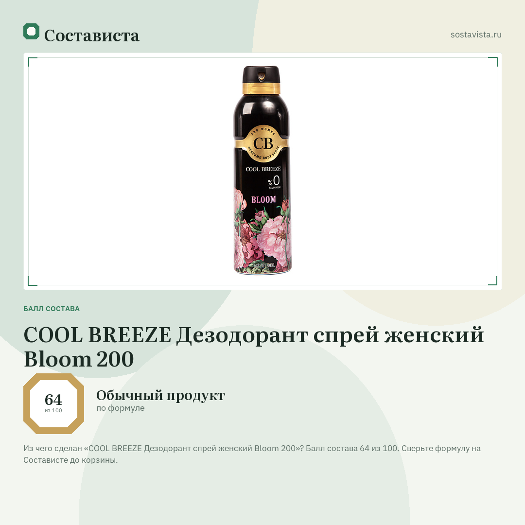 COOL BREEZE Дезодорант спрей женский Bloom 200: балл состава 64 из 100 — Состависта