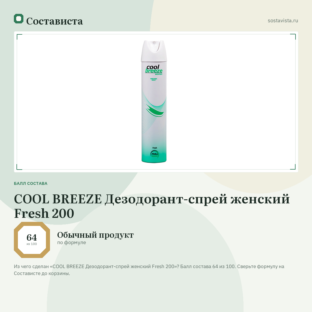COOL BREEZE Дезодорант-спрей женский Fresh 200: балл состава 64 из 100 — Состависта