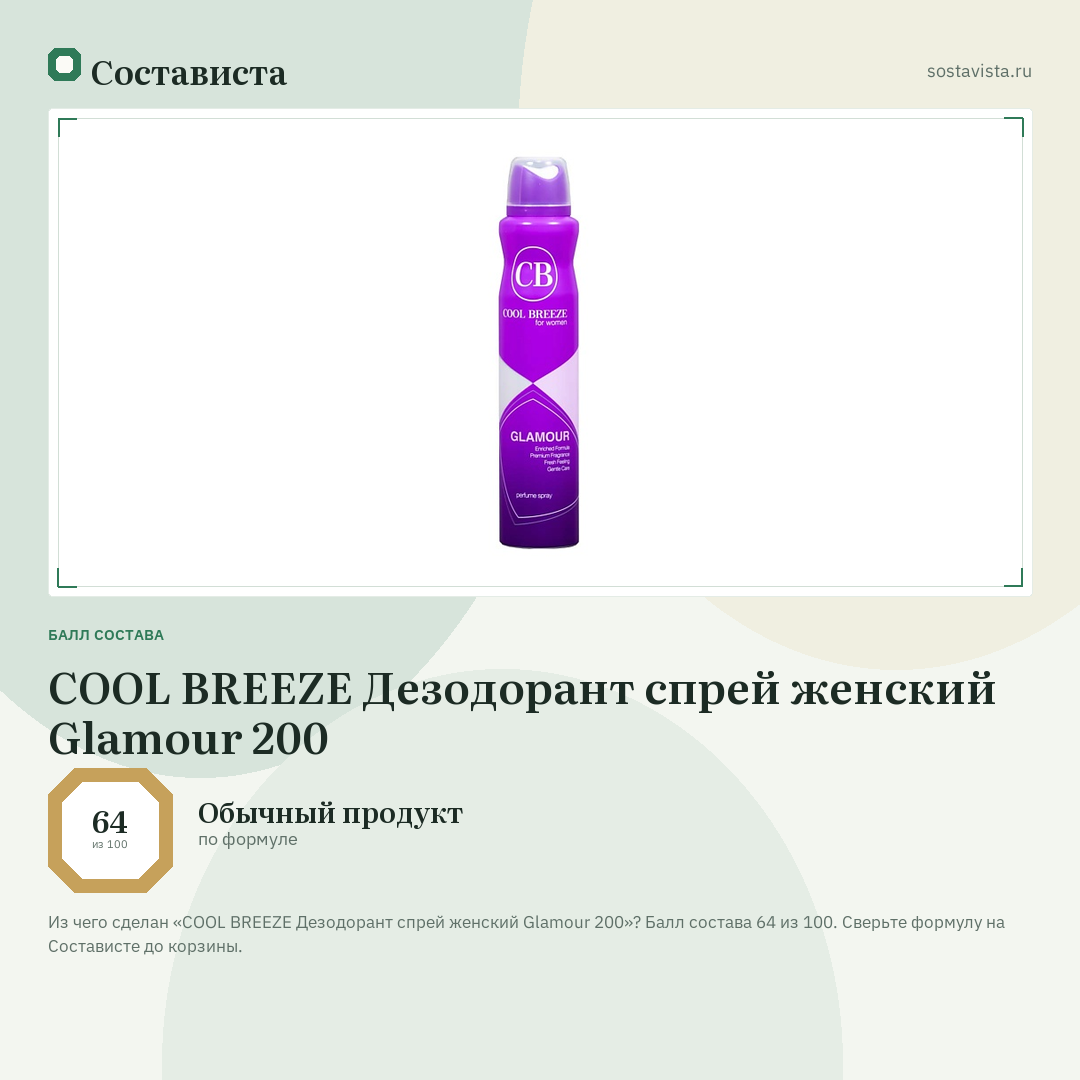 COOL BREEZE Дезодорант спрей женский Glamour 200: балл состава 64 из 100 — Состависта