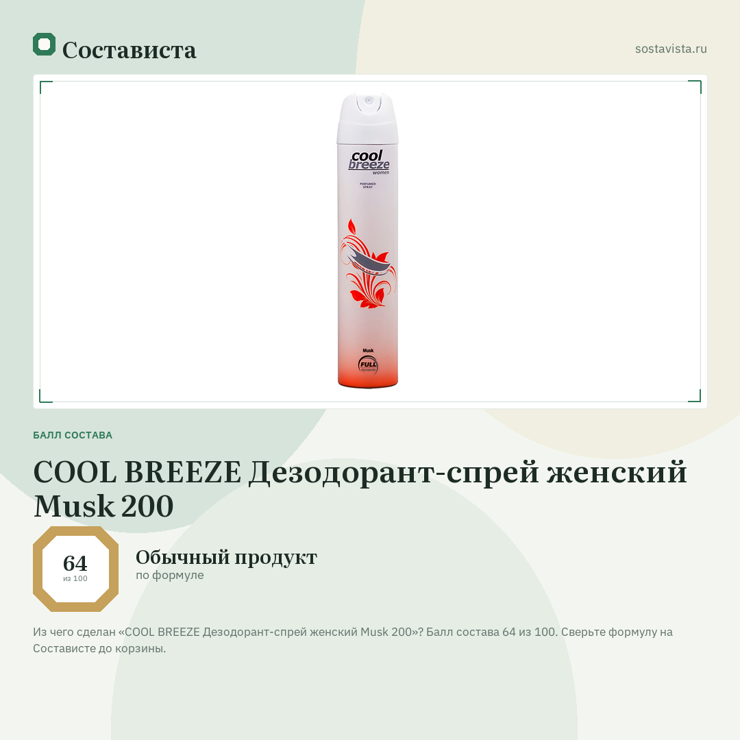 COOL BREEZE Дезодорант-спрей женский Musk 200: балл состава 64 из 100 — Состависта