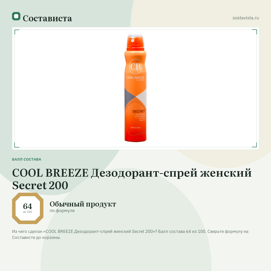 COOL BREEZE Дезодорант-спрей женский Secret 200: балл состава 64 из 100 — Состависта