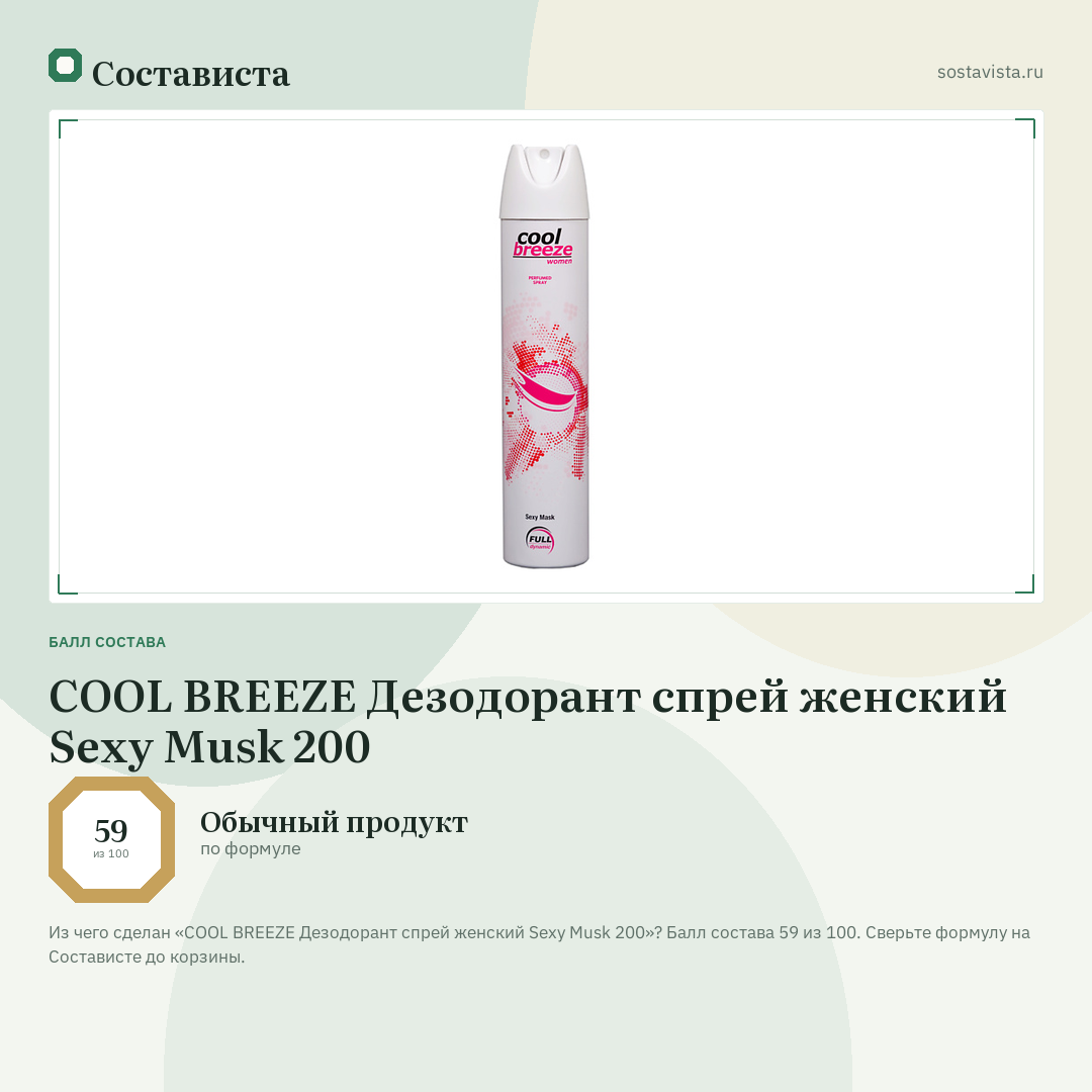 COOL BREEZE Дезодорант спрей женский Sexy Musk 200: балл состава 59 из 100 — Состависта