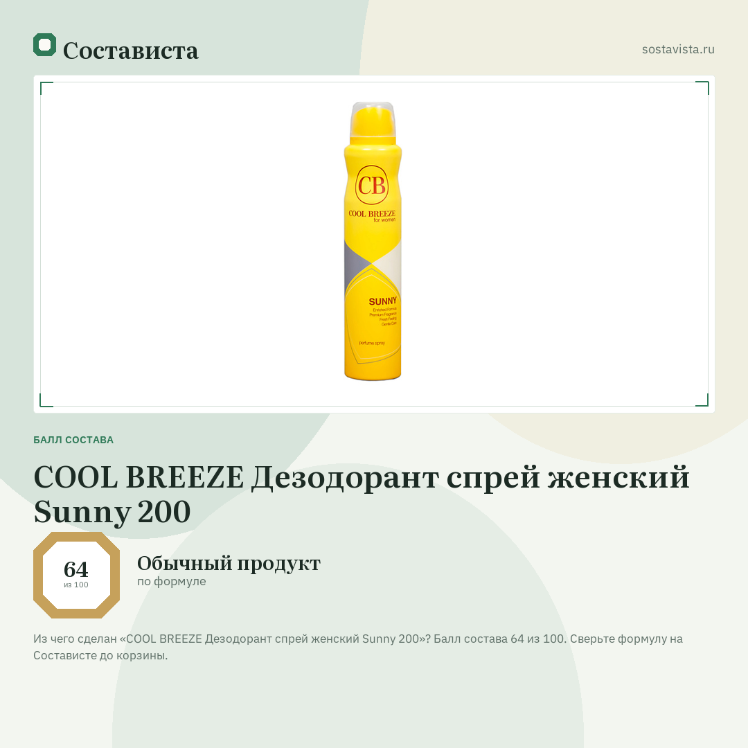 COOL BREEZE Дезодорант спрей женский Sunny 200: балл состава 64 из 100 — Состависта