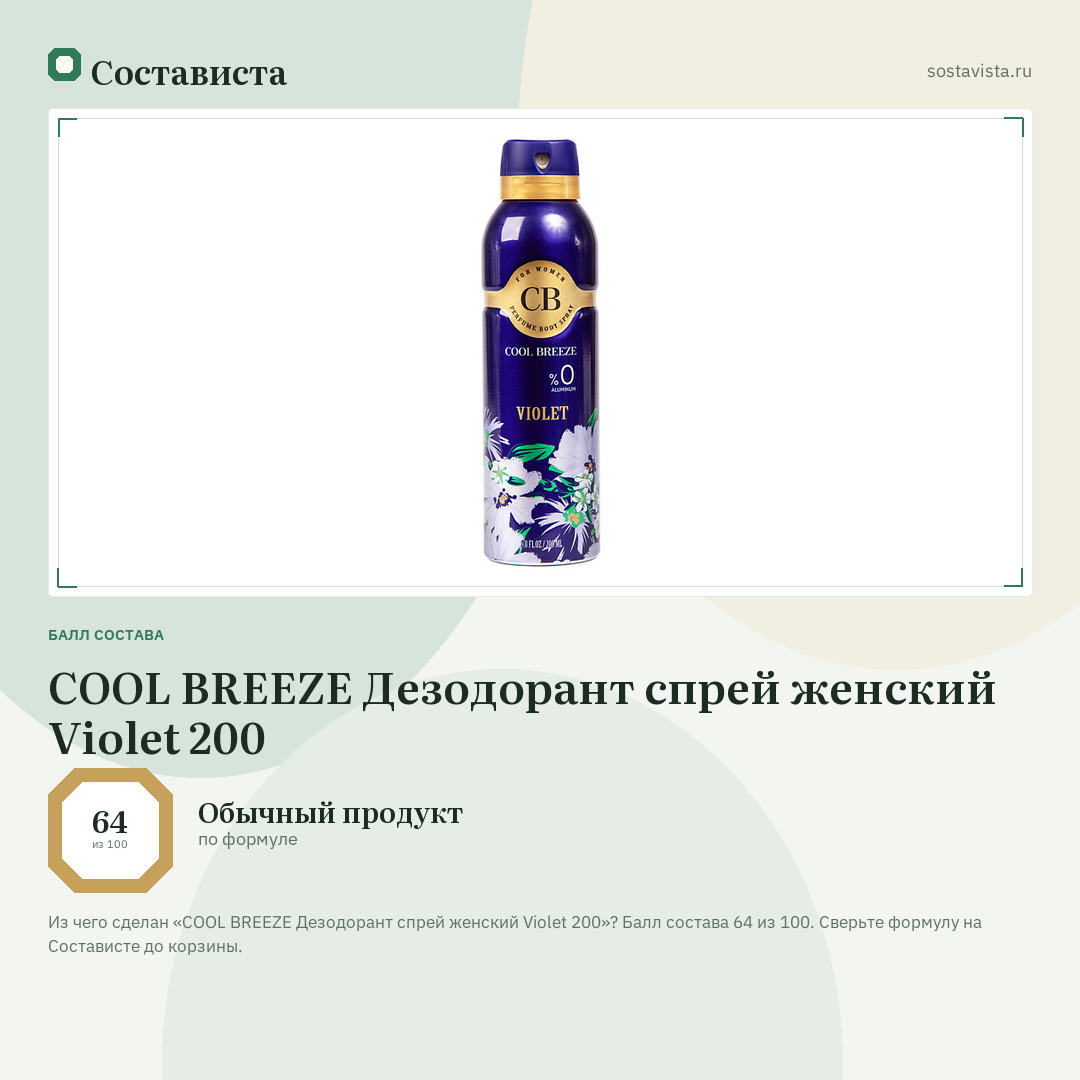 COOL BREEZE Дезодорант спрей женский Violet 200: балл состава 64 из 100 — Состависта