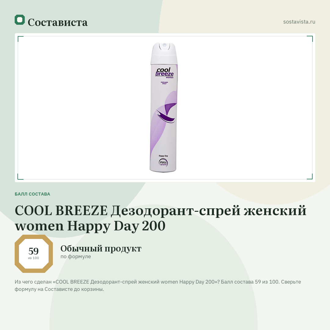 COOL BREEZE Дезодорант-спрей женский women Happy Day 200: балл состава 59 из 100 — Состависта