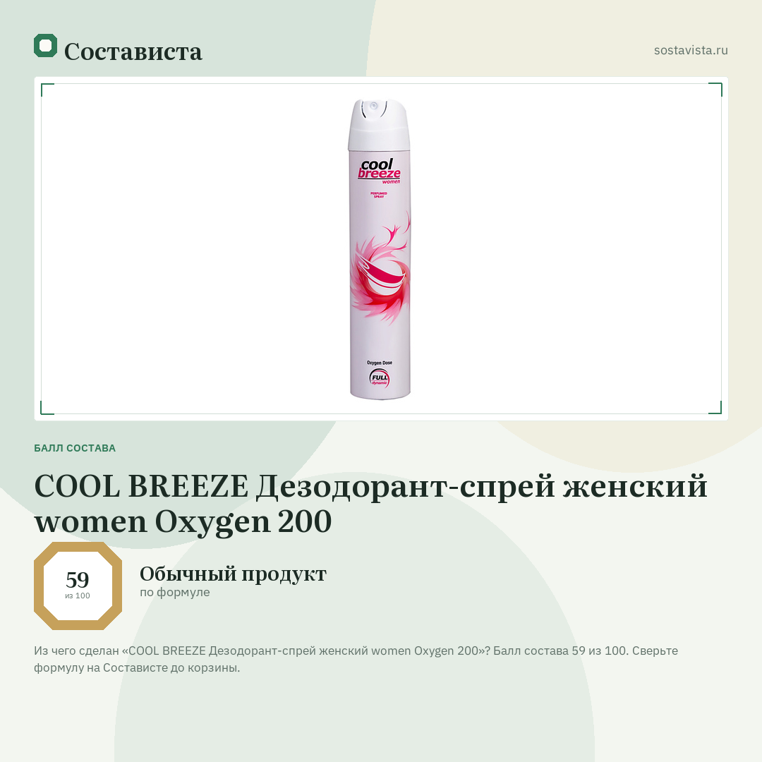 COOL BREEZE Дезодорант-спрей женский women Oxygen 200: балл состава 59 из 100 — Состависта