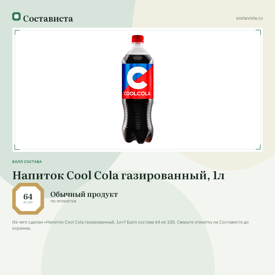 Напиток Cool Cola газированный, 1л: балл состава 64 из 100 — Состависта