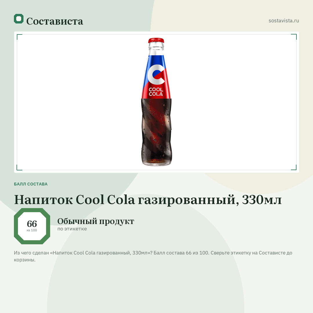 Напиток Cool Cola газированный, 330мл: балл состава 66 из 100 — Состависта