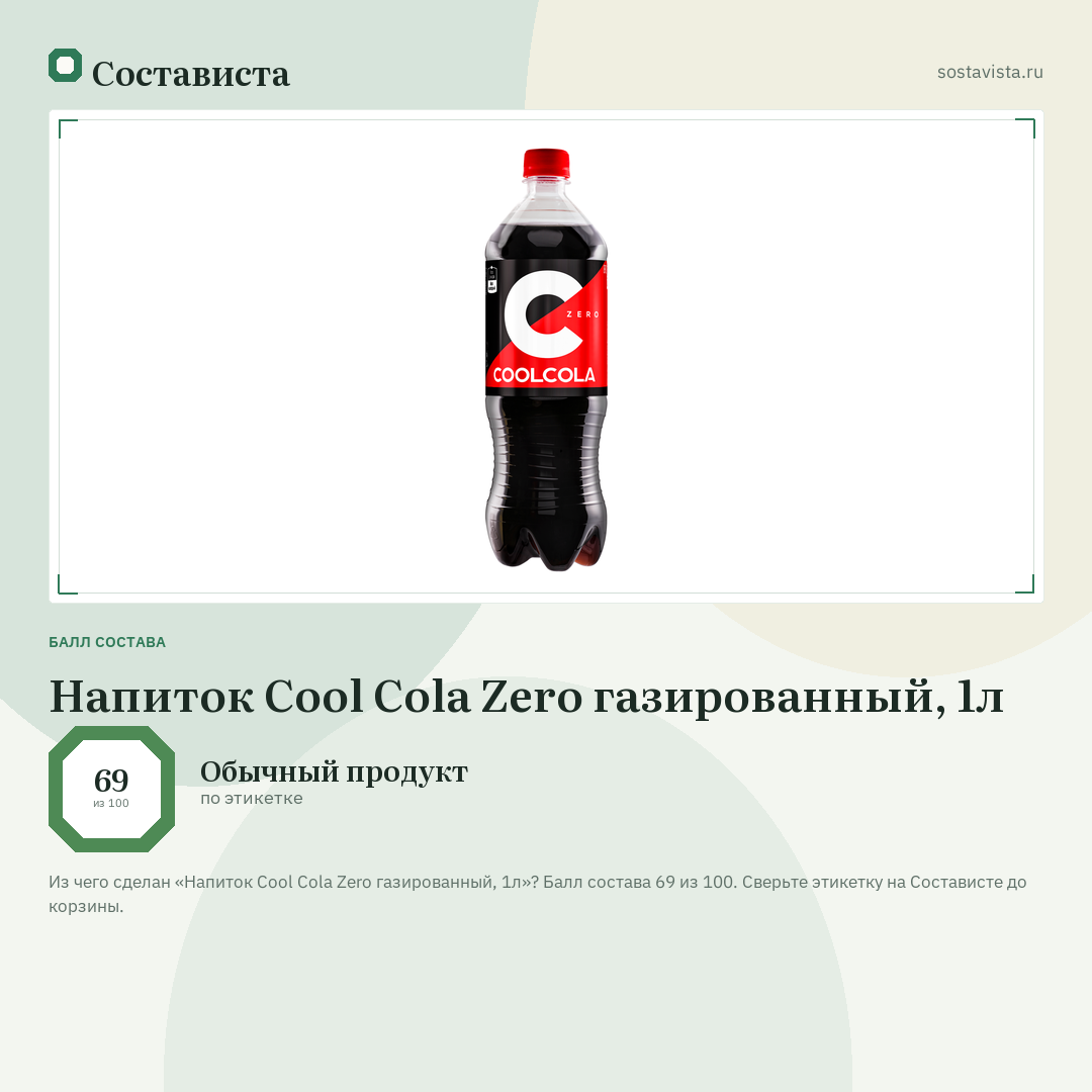 Напиток Cool Cola Zero газированный, 1л: балл состава 69 из 100 — Состависта
