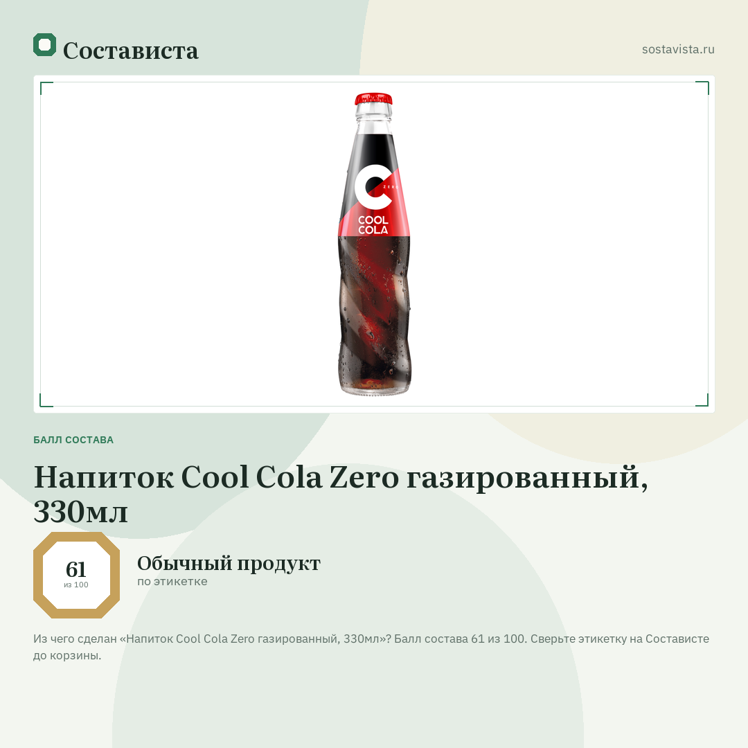 Напиток Cool Cola Zero газированный, 330мл: балл состава 61 из 100 — Состависта