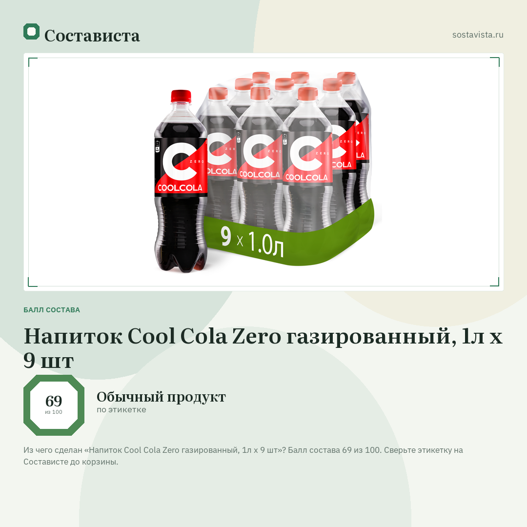 Напиток Cool Cola Zero газированный, 1л x 9 шт: балл состава 69 из 100 — Состависта