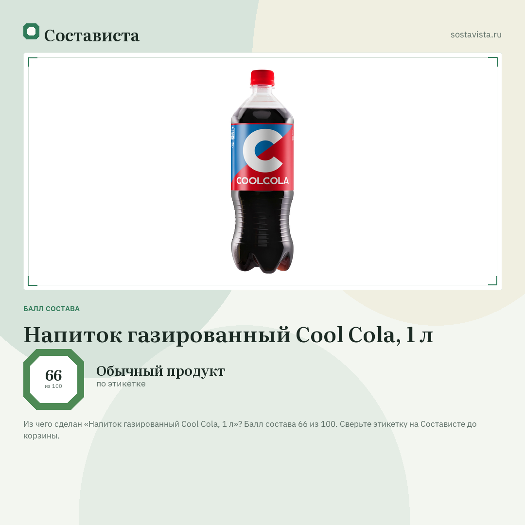 Напиток газированный Cool Cola, 1 л: балл состава 66 из 100 — Состависта