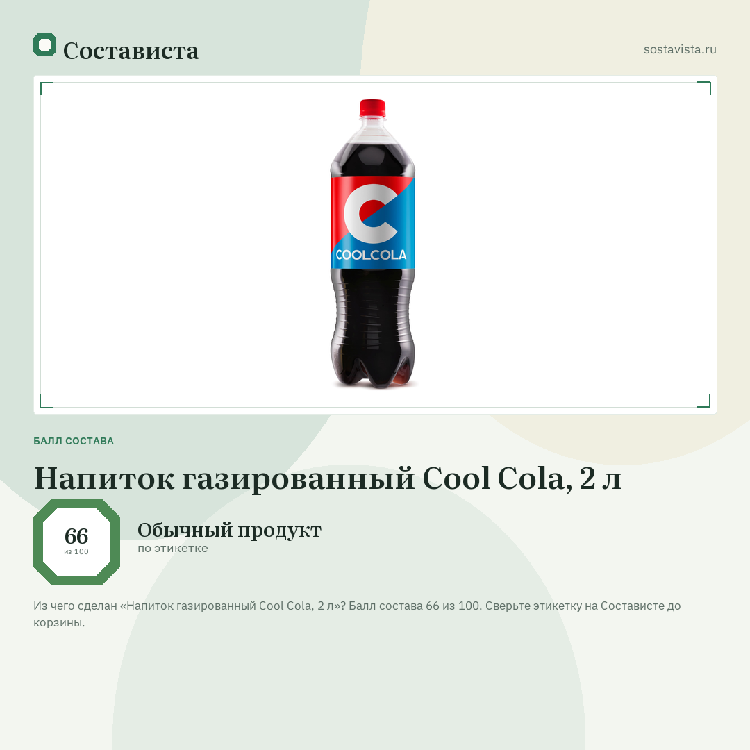 Напиток газированный Cool Cola, 2 л: балл состава 66 из 100 — Состависта