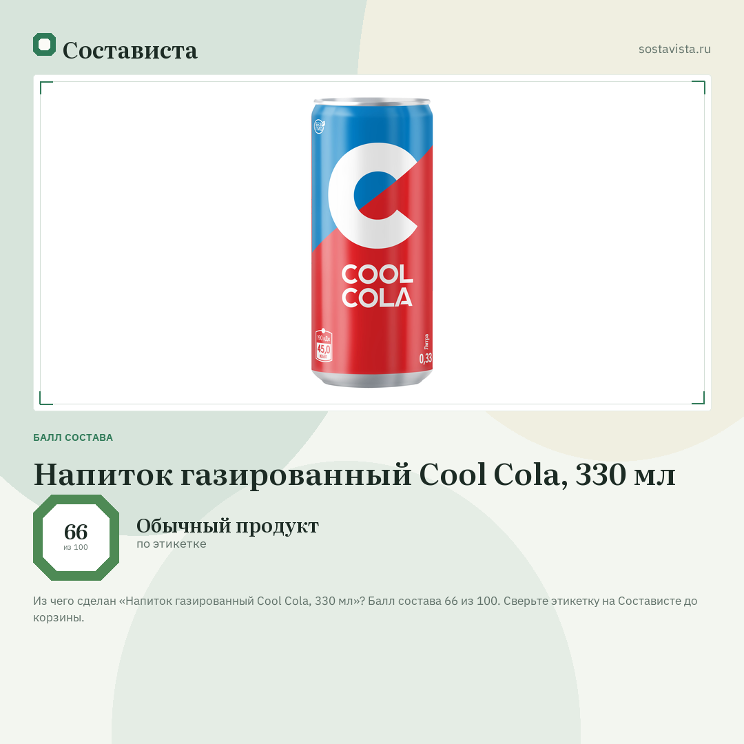 Напиток газированный Cool Cola, 330 мл: балл состава 66 из 100 — Состависта