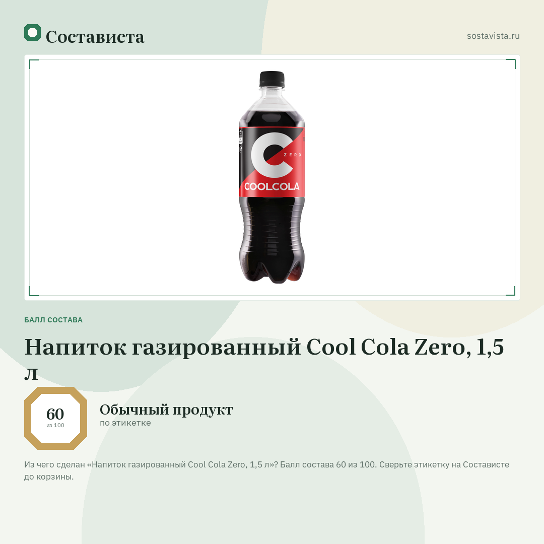 Напиток газированный Cool Cola Zero, 1,5 л: балл состава 60 из 100 — Состависта