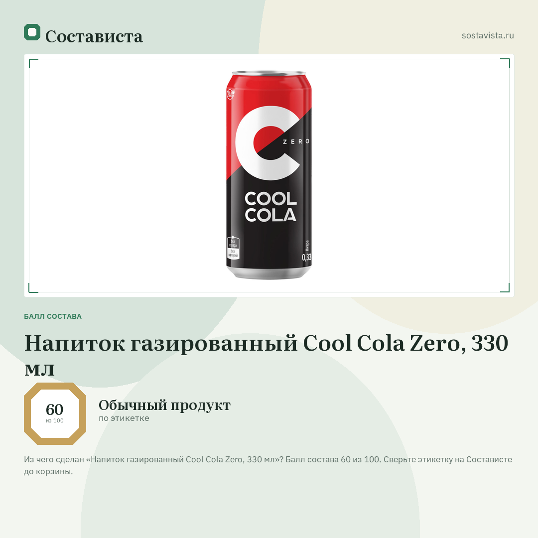 Напиток газированный Cool Cola Zero, 330 мл: балл состава 60 из 100 — Состависта