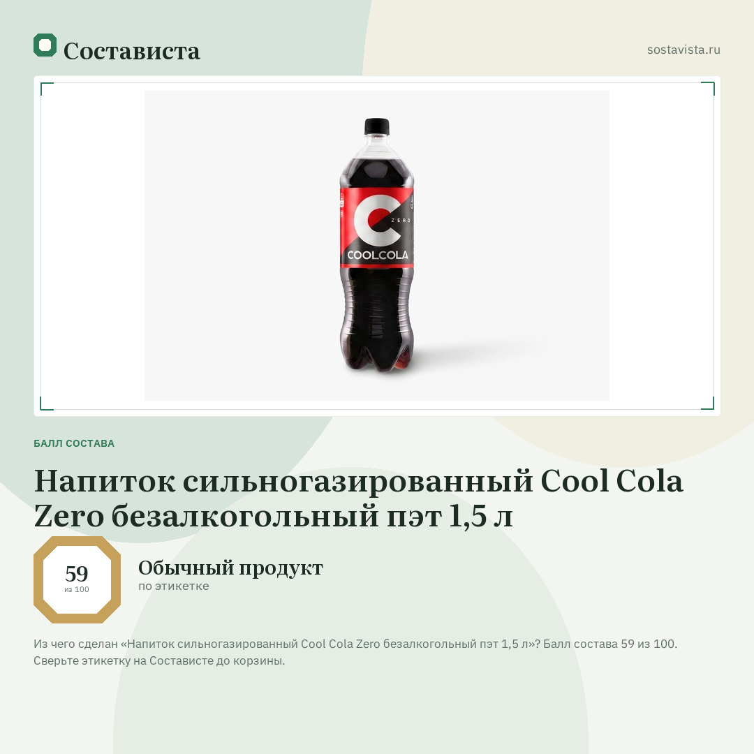 Напиток сильногазированный Cool Cola Zero безалкогольный пэт 1,5 л: балл состава 59 из 100 — Состависта