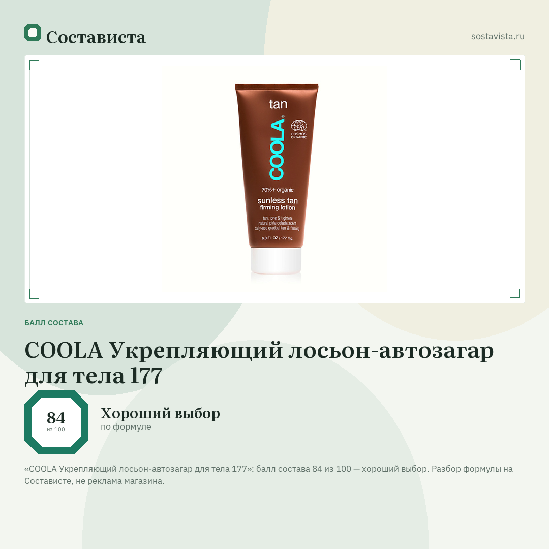 COOLA Укрепляющий лосьон-автозагар для тела 177: балл состава 84 из 100 — Состависта