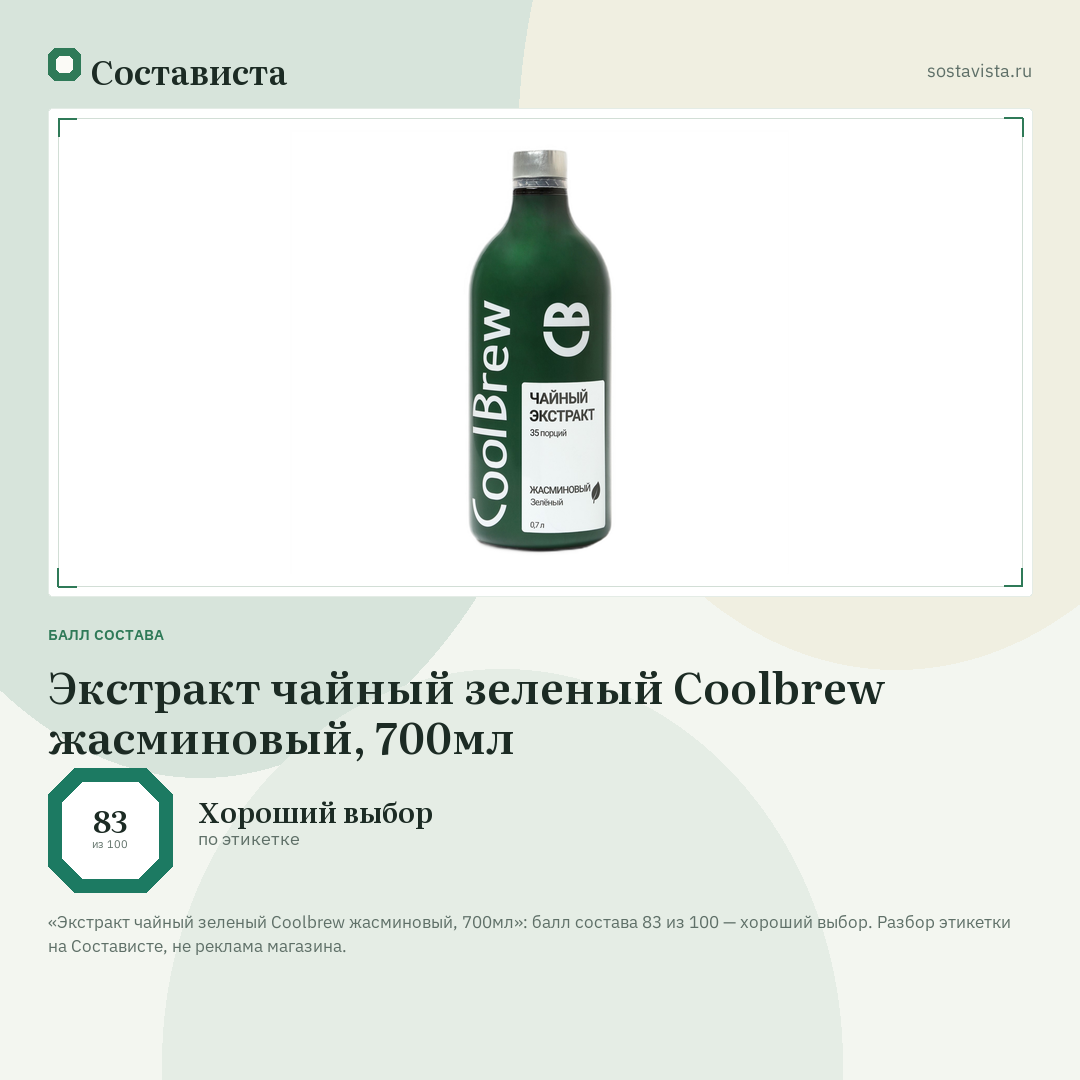 Экстракт чайный зеленый Coolbrew жасминовый, 700мл: балл состава 83 из 100 — Состависта