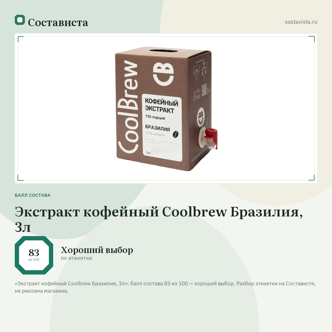 Экстракт кофейный Coolbrew Бразилия, 3л: балл состава 83 из 100 — Состависта