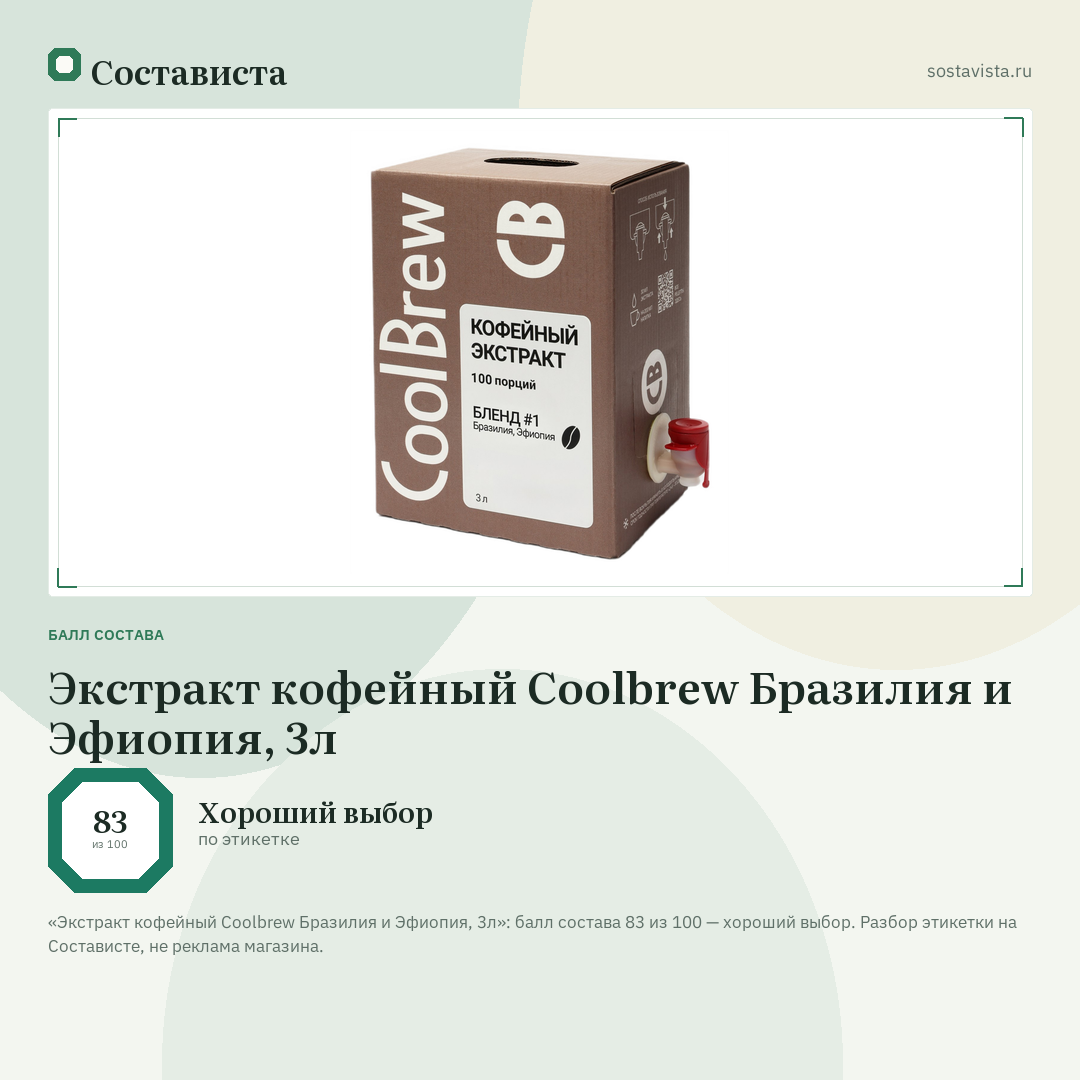 Экстракт кофейный Coolbrew Бразилия и Эфиопия, 3л: балл состава 83 из 100 — Состависта