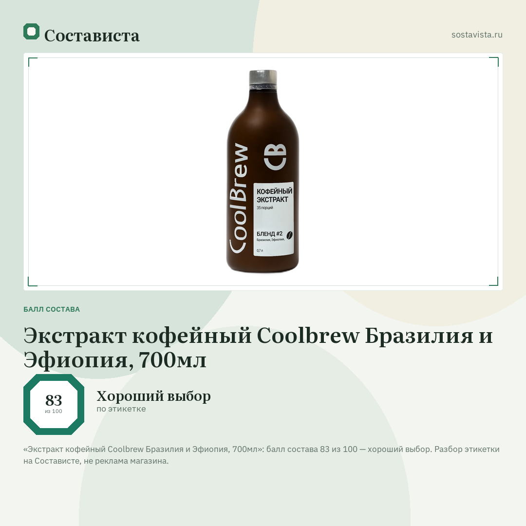 Экстракт кофейный Coolbrew Бразилия и Эфиопия, 700мл: балл состава 83 из 100 — Состависта
