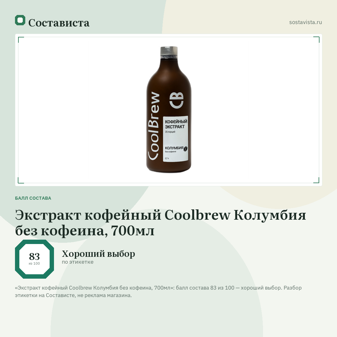 Экстракт кофейный Coolbrew Колумбия без кофеина, 700мл: балл состава 83 из 100 — Состависта