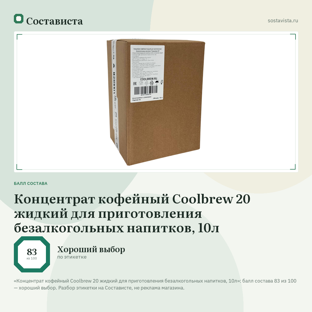 Концентрат кофейный Coolbrew 20 жидкий для приготовления безалкогольных напитков, 10л: балл состава 83 из 100 — Состависта